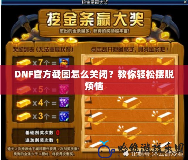 DNF官方截圖怎么關(guān)閉？教你輕松擺脫煩惱