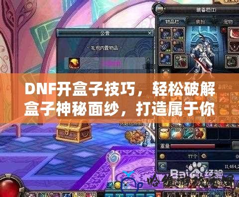 DNF開盒子技巧，輕松破解盒子神秘面紗，打造屬于你的財(cái)富之路