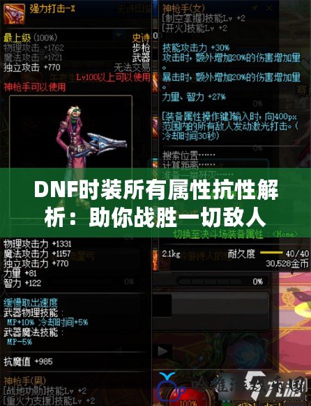 DNF時裝所有屬性抗性解析：助你戰勝一切敵人