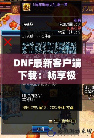 DNF最新客戶端下載：暢享極致冒險(xiǎn)，開(kāi)啟全新戰(zhàn)斗體驗(yàn)！