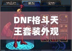 DNF格斗天王套裝外觀：霸氣外形與超強實力的完美結合