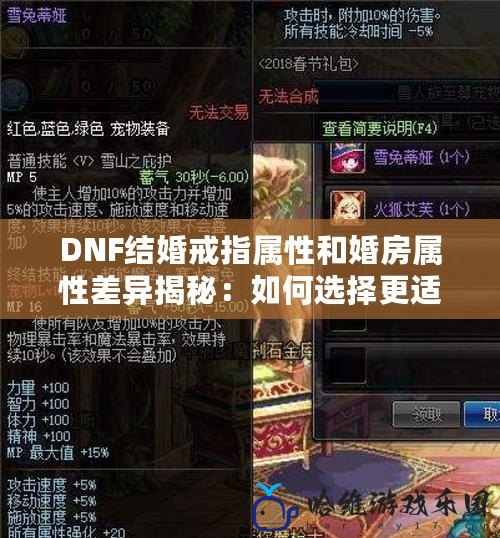 DNF結(jié)婚戒指屬性和婚房屬性差異揭秘：如何選擇更適合你的浪漫配件？