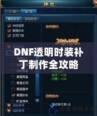 DNF透明時裝補丁制作全攻略：讓你的角色獨一無二！