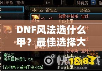 DNF風法選什么甲？最佳選擇大揭秘！