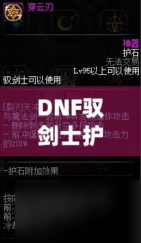 DNF馭劍士護石和符文搭配指南，助你提升戰斗力