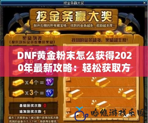 DNF黃金粉末怎么獲得2020年最新攻略：輕松獲取方法大揭秘！