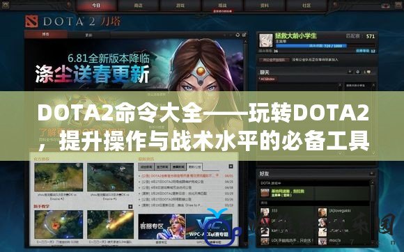 DOTA2命令大全——玩轉(zhuǎn)DOTA2，提升操作與戰(zhàn)術(shù)水平的必備工具