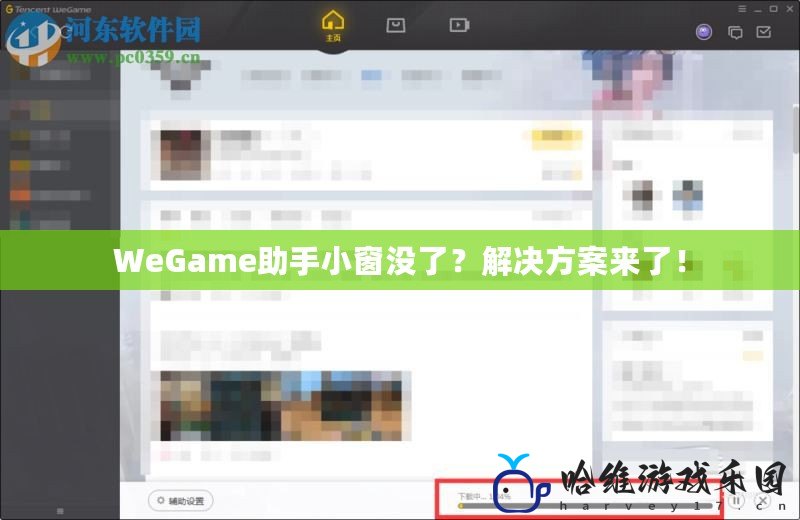 WeGame助手小窗沒了？解決方案來了！