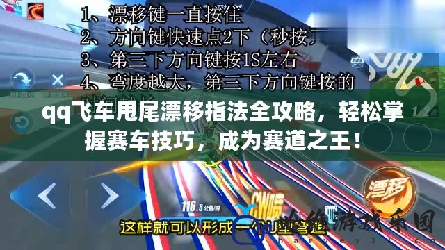 qq飛車甩尾漂移指法全攻略，輕松掌握賽車技巧，成為賽道之王！