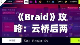 《Braid》攻略：云橋后兩塊拼圖挑戰，輕松攻略技巧揭秘！ - 副本