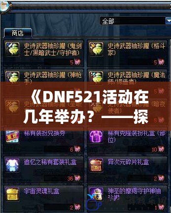 《DNF521活動在幾年舉辦？——探索地下城與勇士的盛大慶典》