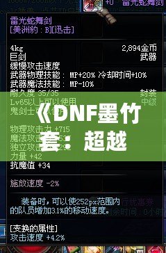 《DNF墨竹套：超越極限的強力裝備，重燃你的冒險激情》