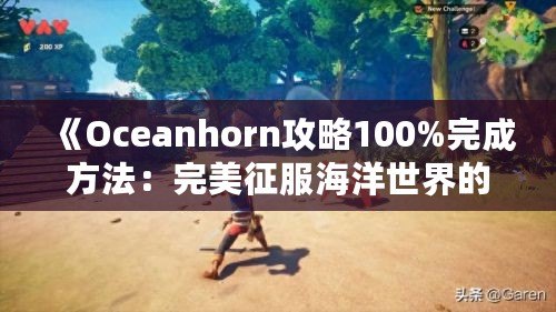 《Oceanhorn攻略100%完成方法：完美征服海洋世界的終極指南》