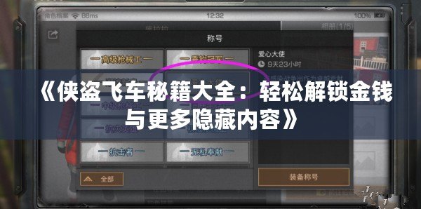 《俠盜飛車秘籍大全：輕松解鎖金錢與更多隱藏內(nèi)容》