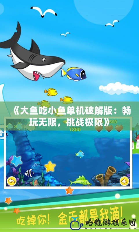 《大魚吃小魚單機破解版：暢玩無限，挑戰極限》