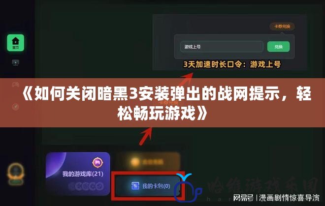 《如何關閉暗黑3安裝彈出的戰網提示，輕松暢玩游戲》