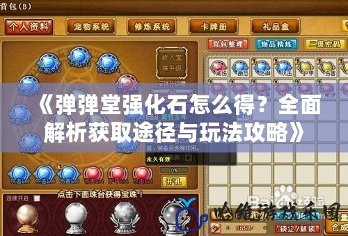 《彈彈堂強化石怎么得？全面解析獲取途徑與玩法攻略》