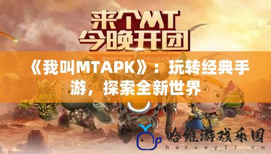 《我叫MTAPK》：玩轉經典手游，探索全新世界