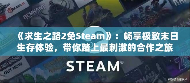 《求生之路2免Steam》：暢享極致末日生存體驗，帶你踏上最刺激的合作之旅