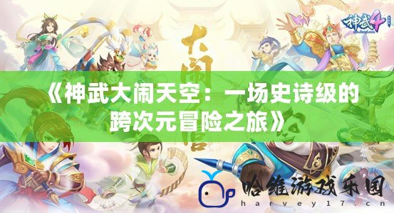 《神武大鬧天空：一場史詩級的跨次元冒險之旅》