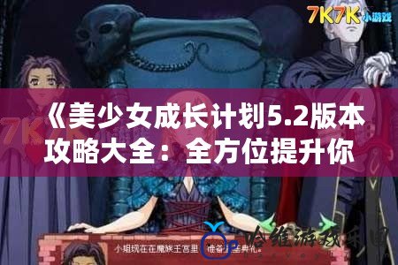 《美少女成長計劃5.2版本攻略大全：全方位提升你的美少女實力！》