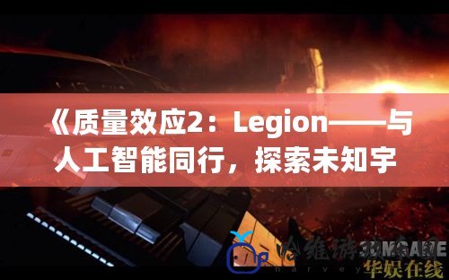 《質(zhì)量效應(yīng)2：Legion——與人工智能同行，探索未知宇宙的冒險》