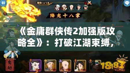 《金庸群俠傳2加強版攻略全》：打破江湖束縛，全面領略武俠世界