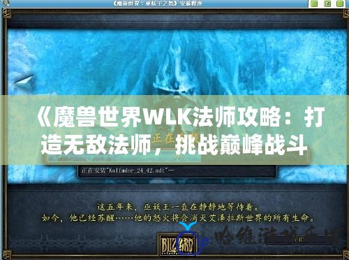 《魔獸世界WLK法師攻略：打造無敵法師，挑戰巔峰戰斗》