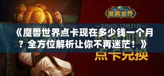 《魔獸世界點卡現在多少錢一個月？全方位解析讓你不再迷茫！》