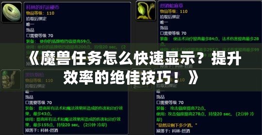 《魔獸任務怎么快速顯示？提升效率的絕佳技巧！》