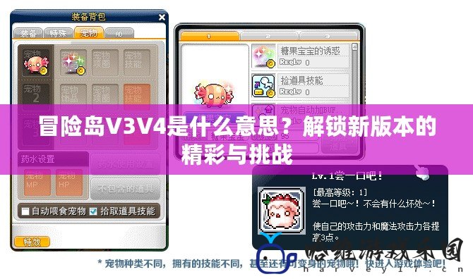 冒險島V3V4是什么意思？解鎖新版本的精彩與挑戰