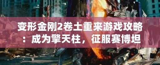 變形金剛2卷土重來游戲攻略：成為擎天柱，征服賽博坦