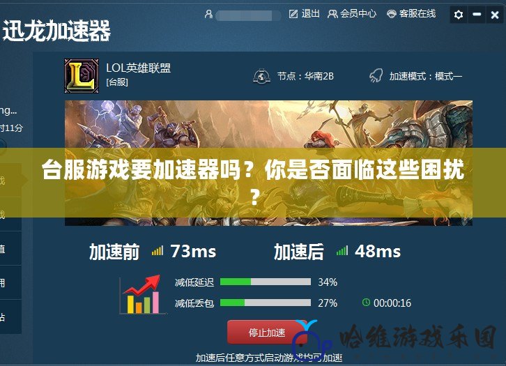 臺服游戲要加速器嗎？你是否面臨這些困擾？