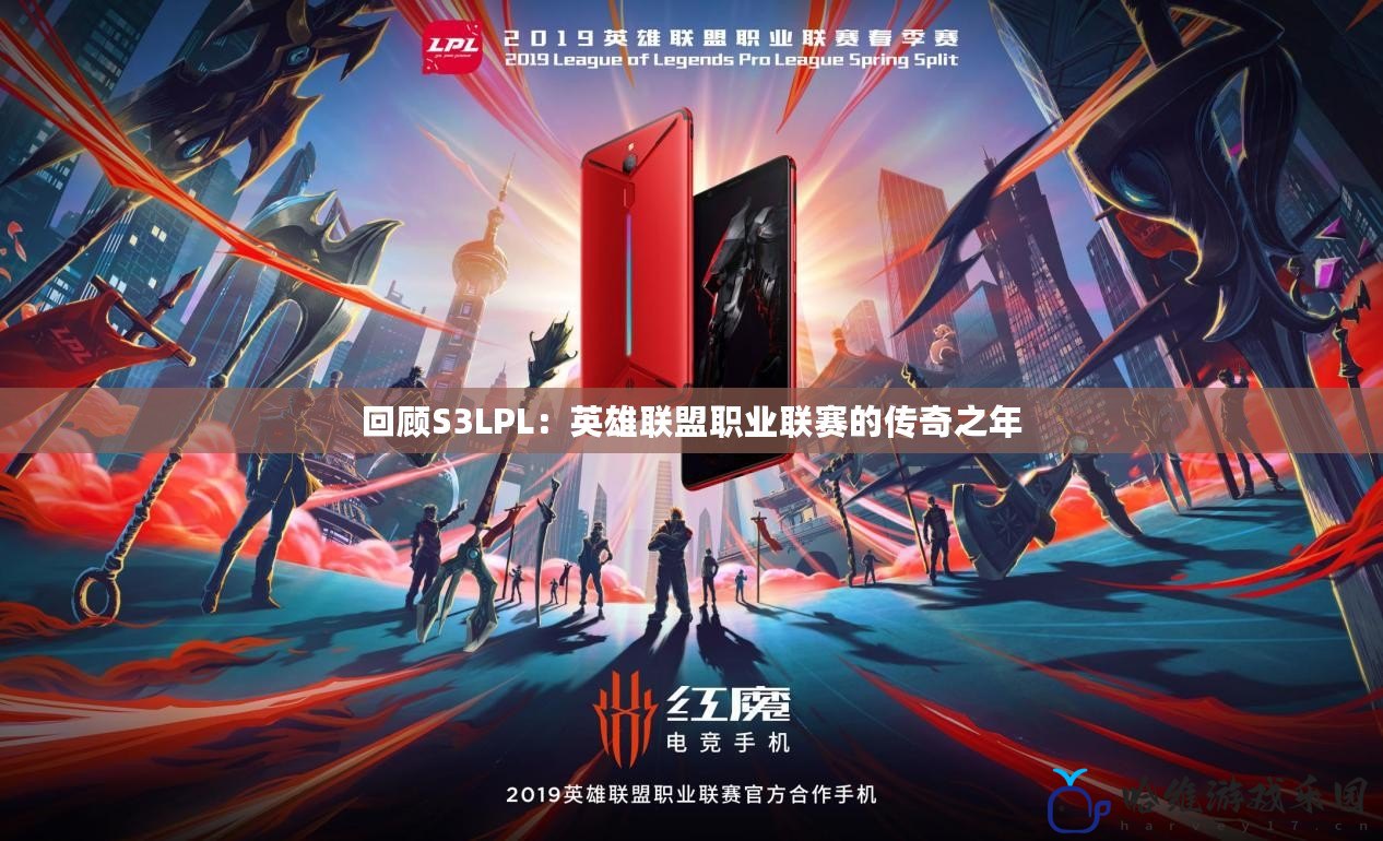 回顧S3LPL：英雄聯盟職業聯賽的傳奇之年