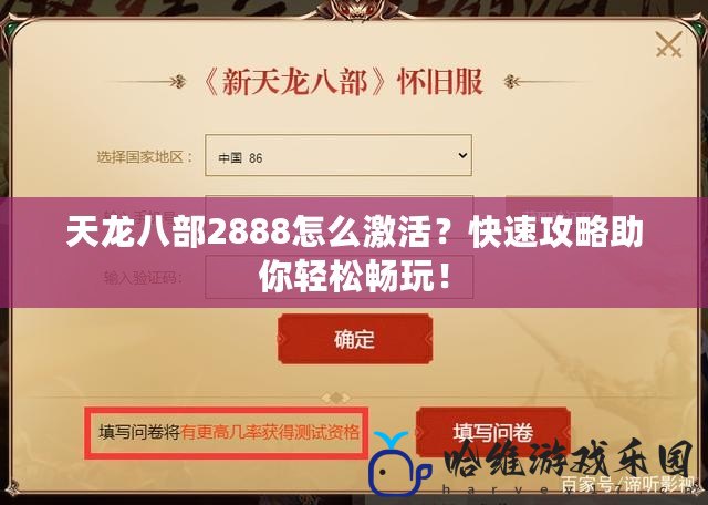 天龍八部2888怎么激活？快速攻略助你輕松暢玩！