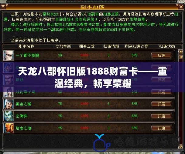 天龍八部懷舊版1888財富卡——重溫經典，暢享榮耀