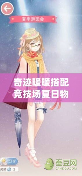 奇跡暖暖搭配競技場夏日物語平民攻略——打造輕松制勝的夏日風情