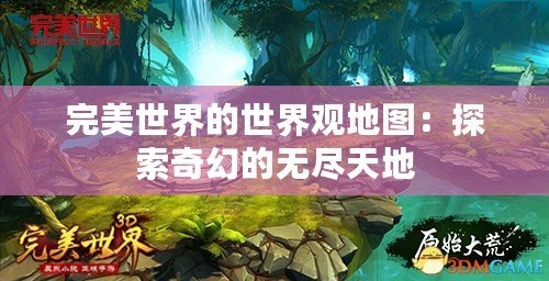 完美世界的世界觀地圖：探索奇幻的無盡天地