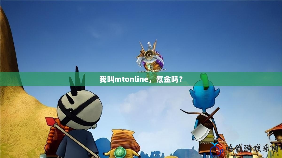 我叫mtonline，氪金嗎？