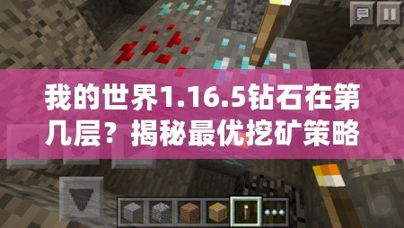 我的世界1.16.5鉆石在第幾層？揭秘最優挖礦策略！