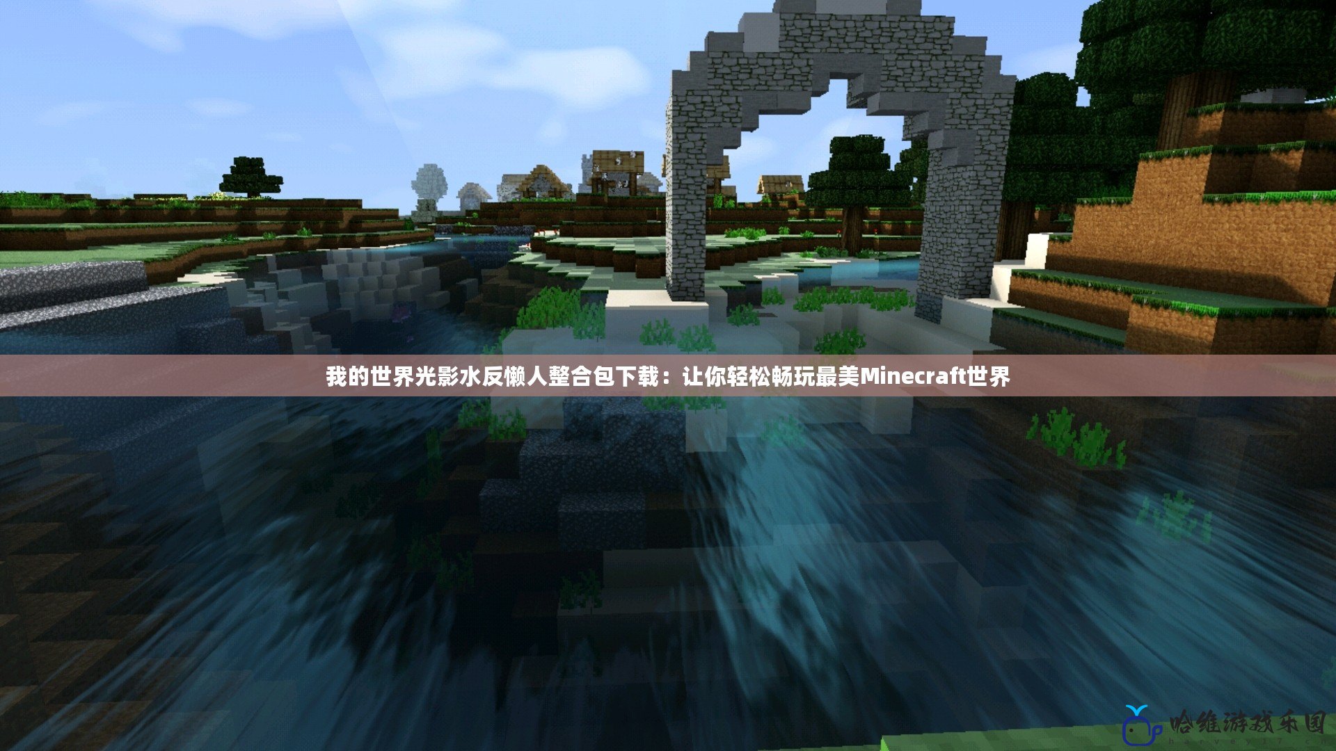 我的世界光影水反懶人整合包下載：讓你輕松暢玩最美Minecraft世界