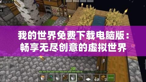 我的世界免費下載電腦版：暢享無盡創意的虛擬世界