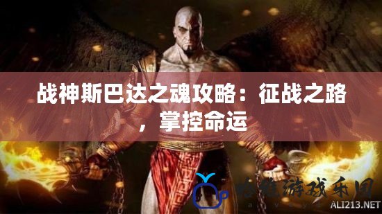 戰(zhàn)神斯巴達之魂攻略：征戰(zhàn)之路，掌控命運