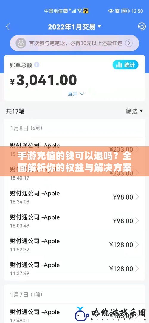 手游充值的錢可以退嗎？全面解析你的權益與解決方案