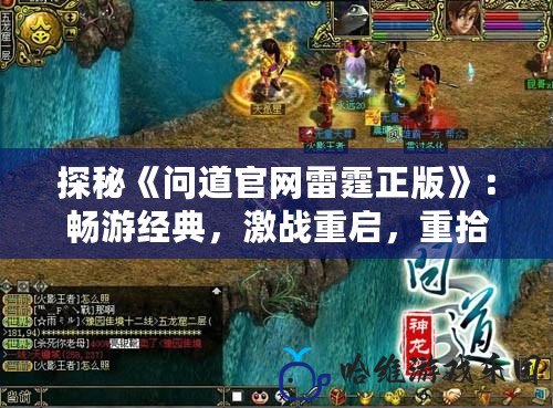 探秘《問道官網雷霆正版》：暢游經典，激戰重啟，重拾激情