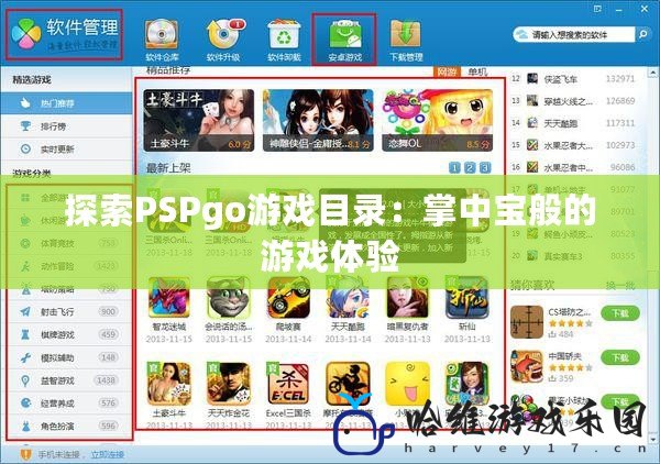 探索PSPgo游戲目錄：掌中寶般的游戲體驗(yàn)