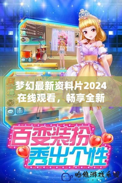 夢幻最新資料片2024在線觀看，暢享全新奇幻世界！