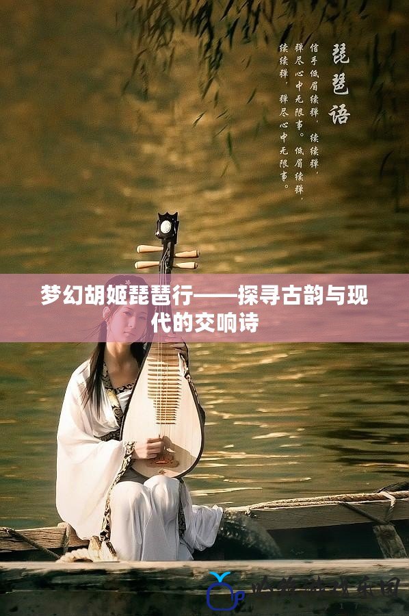 夢幻胡姬琵琶行——探尋古韻與現代的交響詩