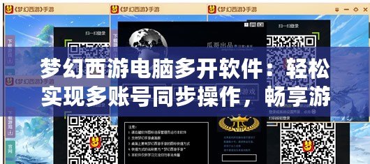 夢幻西游電腦多開軟件：輕松實現多賬號同步操作，暢享游戲新體驗