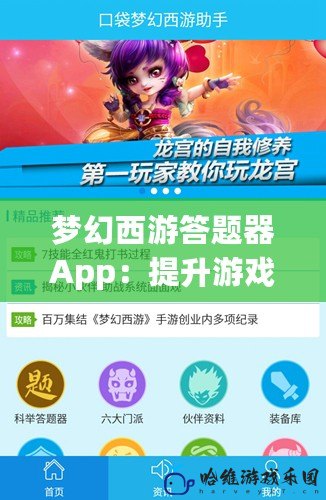 夢(mèng)幻西游答題器App：提升游戲體驗(yàn)的必備神器